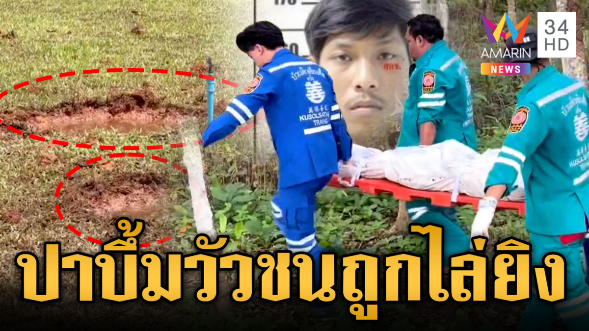 บุกปาระเบิดสนามวัวชนชื่อดัง ถูกตามยิงเสียชีวิต