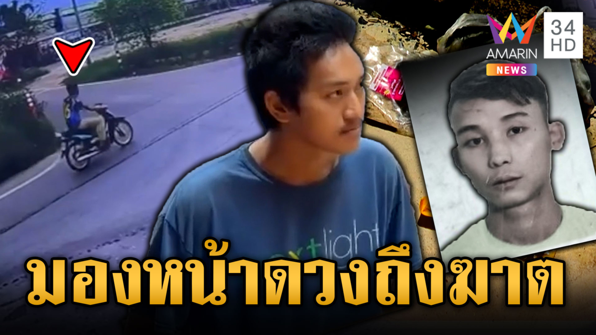 มองหน้าเป็นเหตุ! หนุ่มตกปลาริมตลิ่งถูกแทงตาย