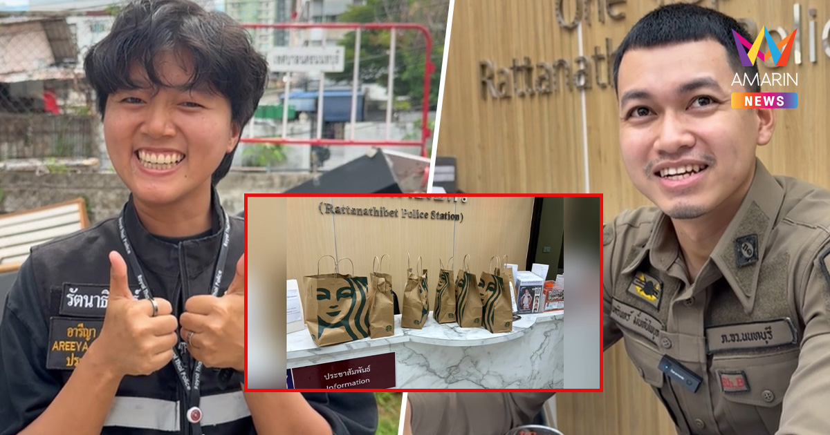 เซอร์ไพรส์ยกโรงพัก! ผู้ใหญ่เปย์กาแฟหรู 18 แก้ว ส่งตรงสภ.รัตนาธิเบศร์