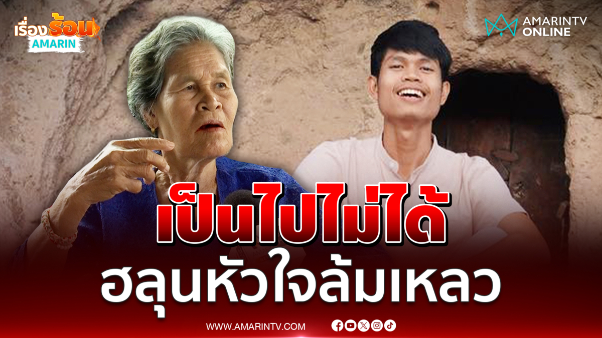 ย่าลั่นเป็นไปไม่ได้ "ฮลุน" หัวใจล้มเหลว ชี้หลานร่างกายแข็งแรง