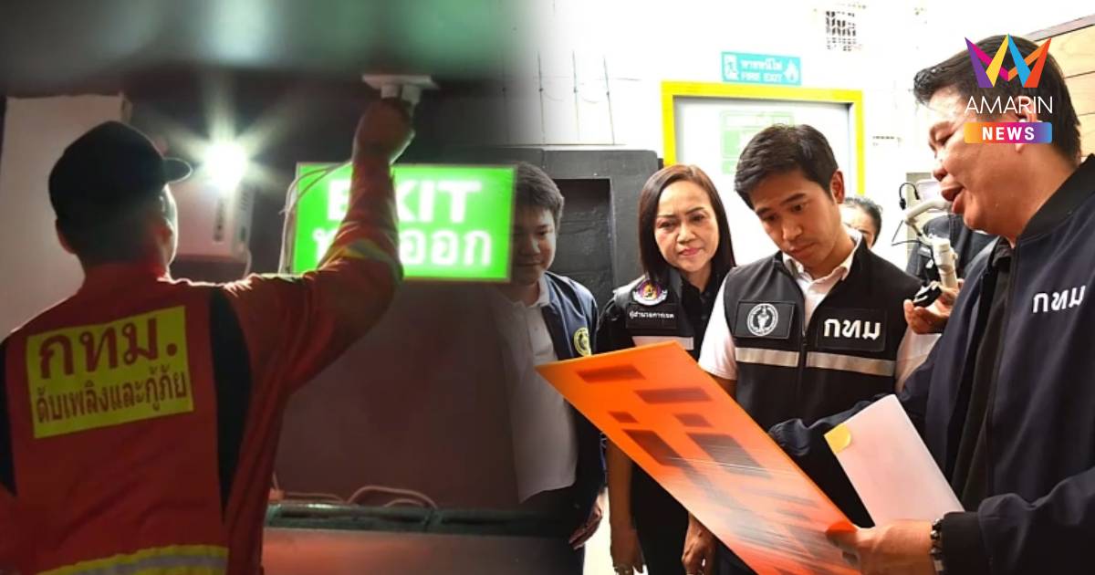 กทม. กาง 17 เช็กลิสต์ตรวจผับ-ร้านอาหาร “ไม่เน้นปิด เน้นปลอดภัย”