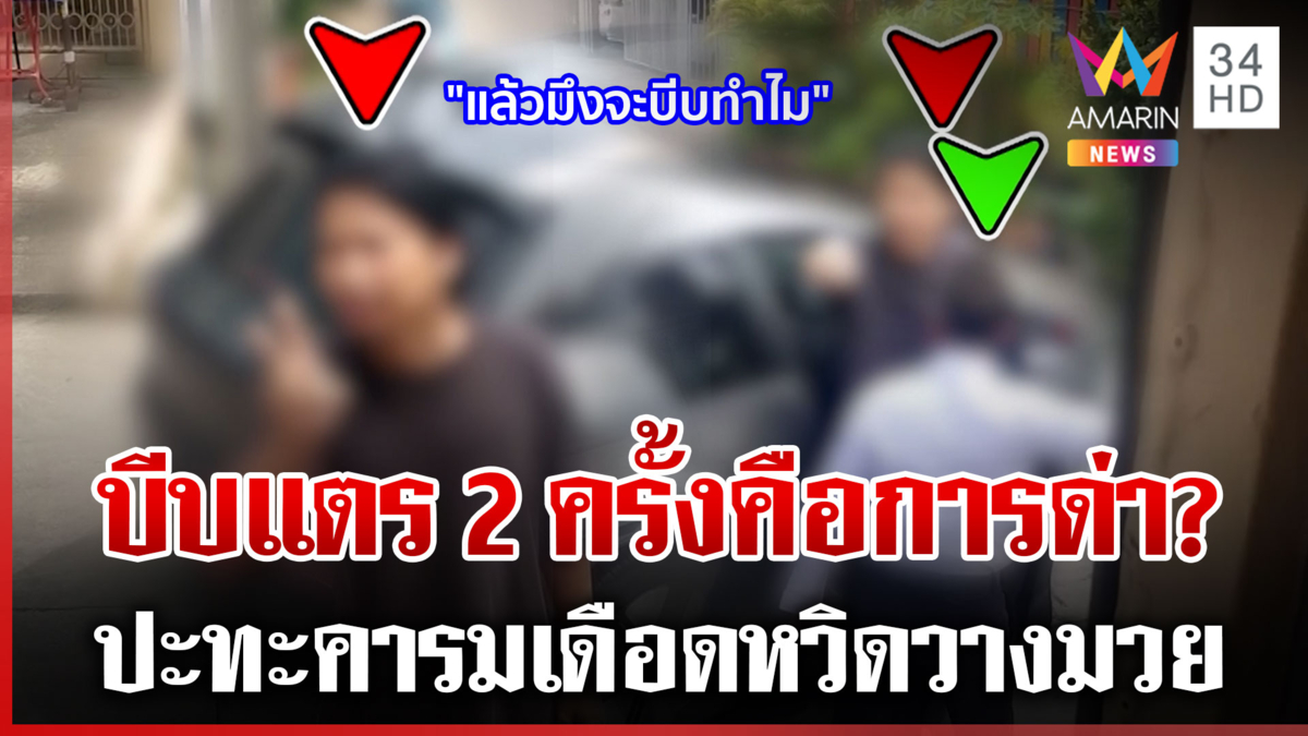 บีบแตรเป็นเหตุ! เก๋งปะทะคารมเดือดรถเมล์ หัวหน้าเรียกปรับทัศนคติ