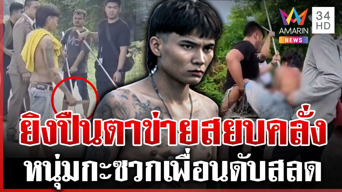 ล้อมจับไอ้คลั่งแทงเพื่อนดับสลด เจรจาไม่เป็นผลต้องใช้ปืนตาข่ายสยบ