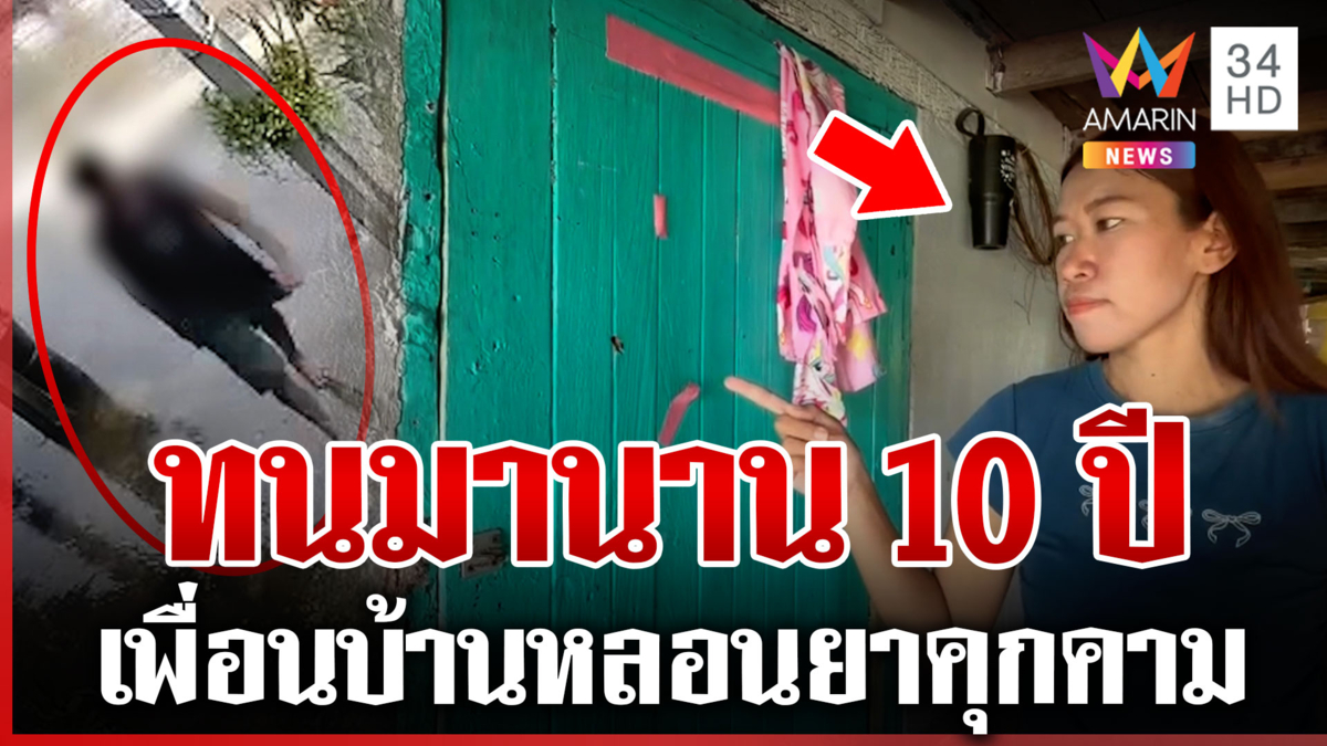 สุดทน! เพื่อนบ้านหลอนยาป่วนนาน 10 ปี วอนหน่วยงานที่เกี่ยวข้องมาจัดการ