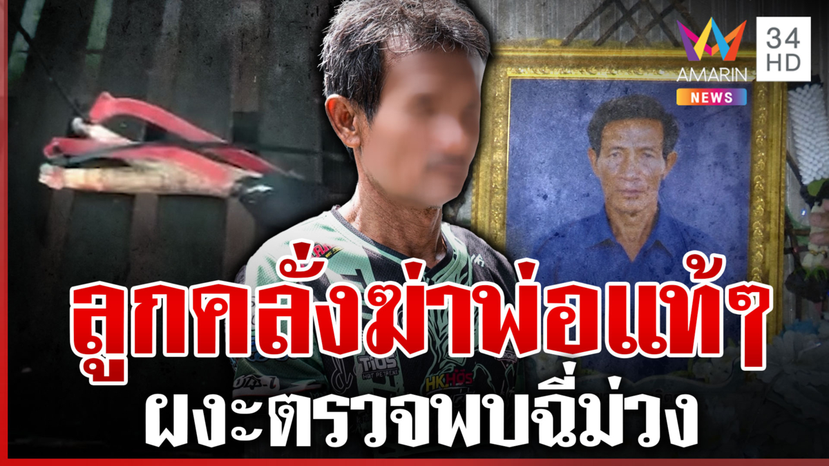 แค้นถูกปิดเพลง! ลูกคลั่งบีบคอพ่อดับ ญาติแฉฆ่าเสร็จนั่งเล่นเปล