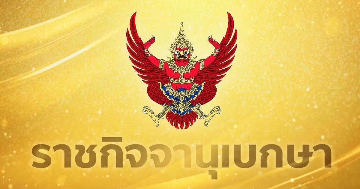 โปรดเกล้าฯ พ.ร.ฎ.เรียกประชุมรัฐสภาสมัยสามัญครั้งที่ 2 เริ่ม 25 ส.ค. 69
