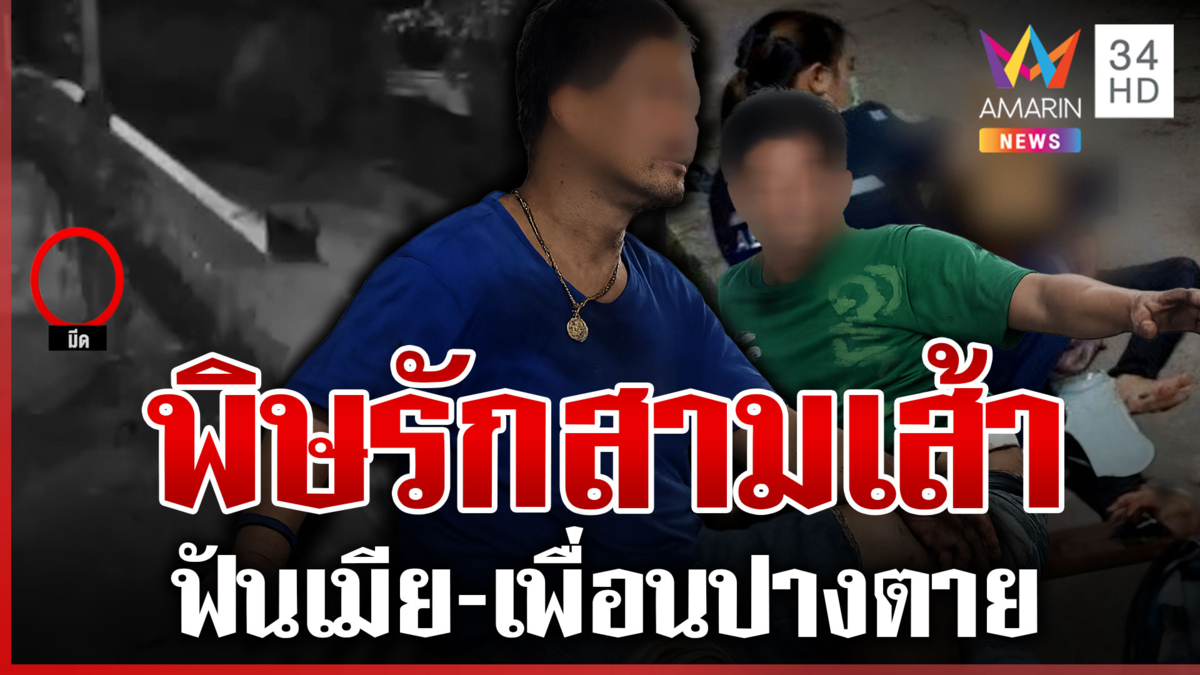 ผัวฉุนจัดฟันเมีย-เพื่อนปางตาย หลังจับได้สนิทสนมกันเกินเลย