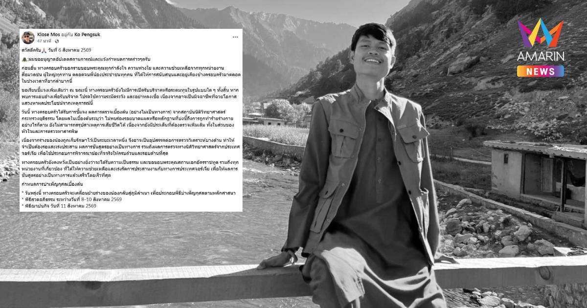 “ครอบครัว” แจ้งกำหนดการสวดอภิธรรม "ฮลุน โซโล่" ฌาปนกิจ 11 ส.ค.นี้