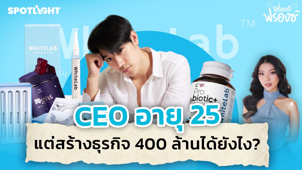 CEO อายุ 25 แต่สร้างธุรกิจ 400 ล้านได้ยังไง? 
