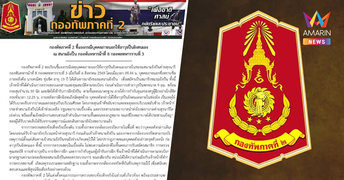 กองทัพภาคที่ 2 ชี้แจง กรณีบุคคลภายนอกใช้อาวุธปืนยิงตนเอง