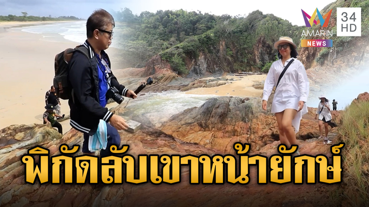 เปิดพิกัดลับแหล่งท่องเที่ยวใหม่ เขาหน้ายักษ์-หาดท้ายเหมือง