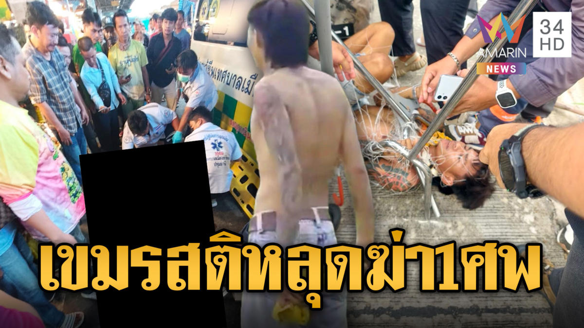 เขมรสติหลุดหลอนเพื่อนแย่งเมียแทงดับ 1 ที่แท้เสพไอซ์