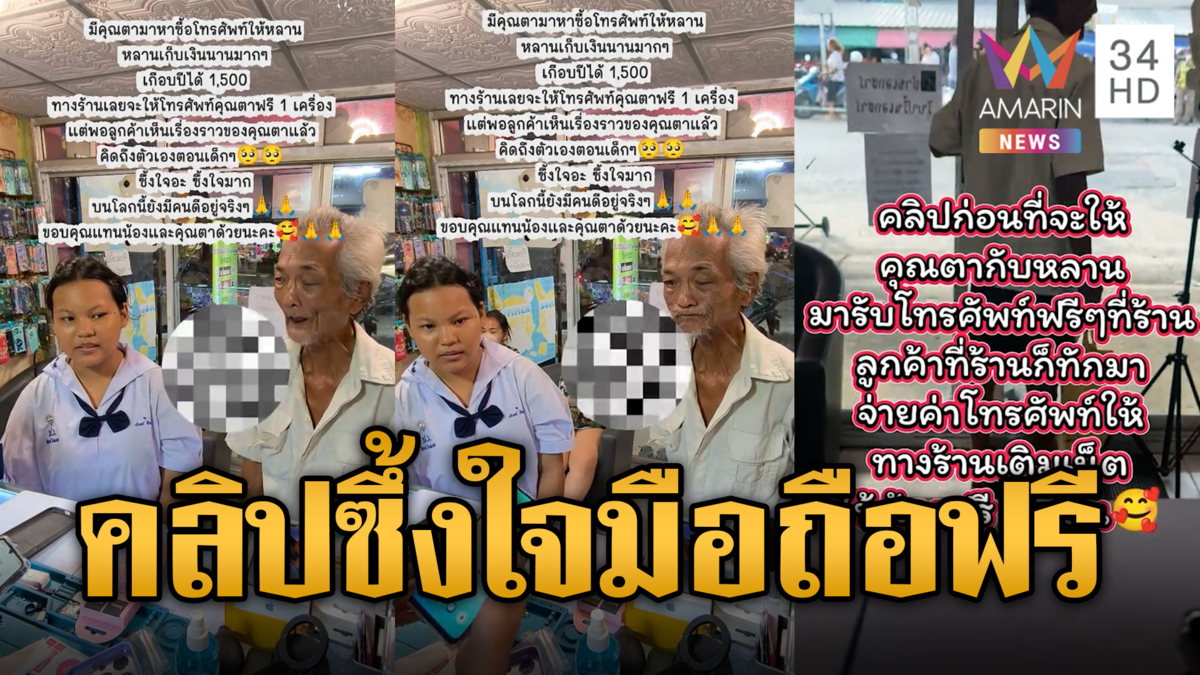 คลิปเรียกน้ำตา! ตา-หลานกำเงิน 1,500 ซื้อมือถือแต่ได้ฟรี
