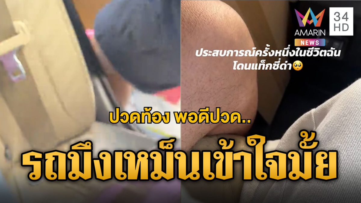 หัวใจปวด! รถแท็กซี่เหม็นอับพอขอลงโดนด่าหยาบ