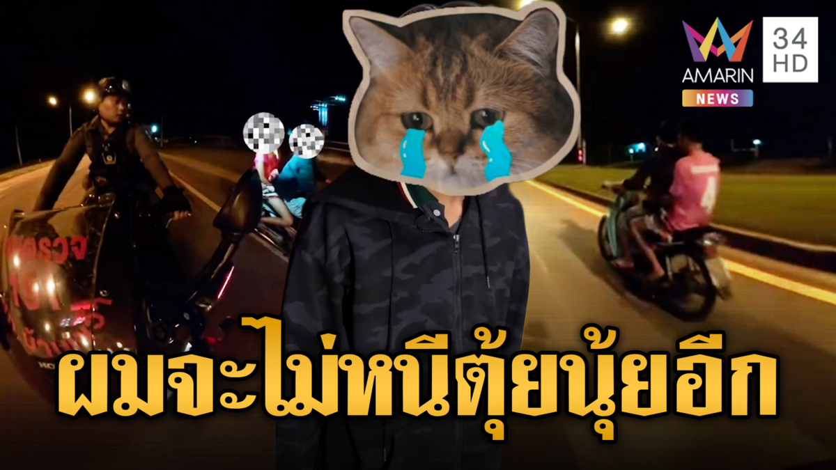 2 โจ๋บิดมิดไมล์พิรุธเต็มข้อ พอหนีไม่รอดขอโทษ ตร.ตุ้ยนุ้ย