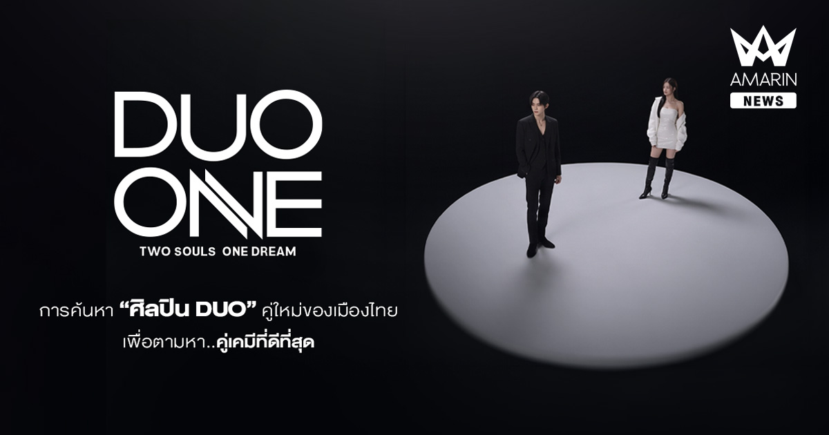 "DUO ONE" เปิดเวทีปั้นศิลปินดูโอ้ยุคใหม่!