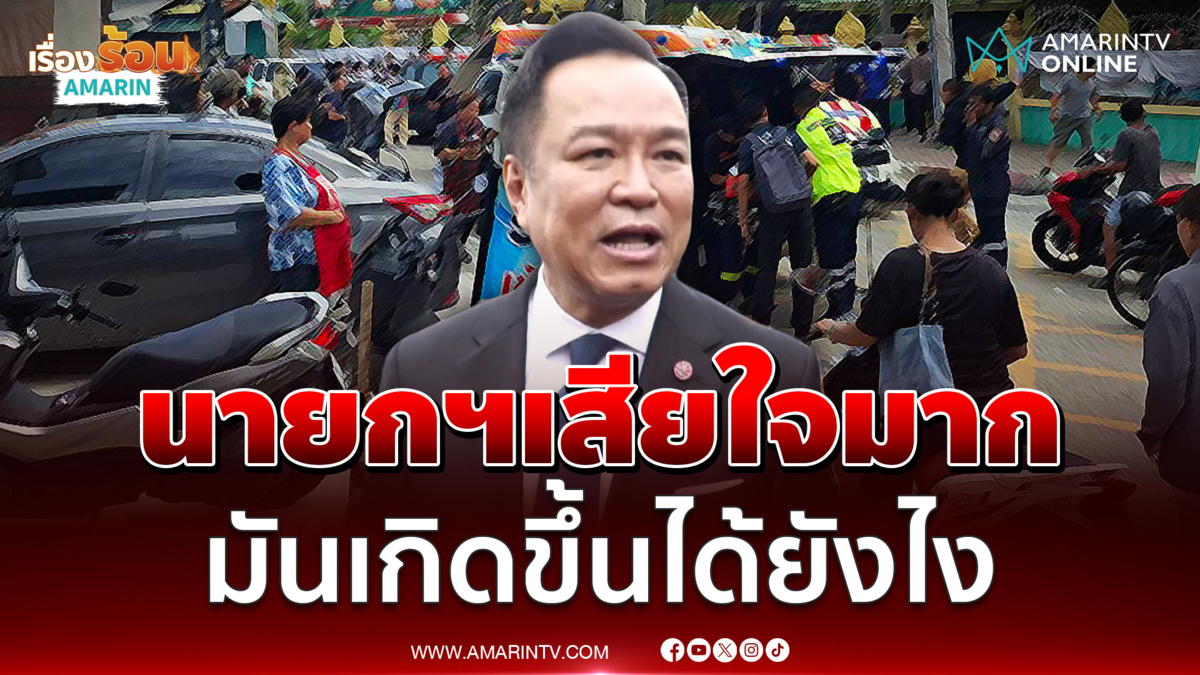 นายกฯเสียใจมาก มันเกิดขึ้นได้ยังไง