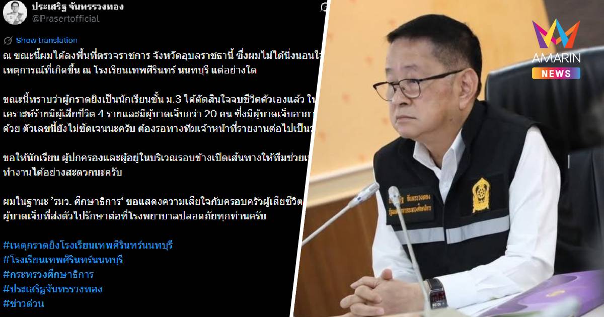 ประเสริฐ โพสต์ไม่นิ่งนอนใจเหตุกราดยิงในรร. ขอแสดงความเสียใจกับครอบครัว