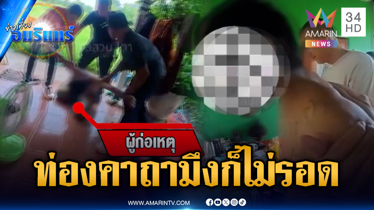 คลั่งท่องคาถาขับไล่ ตร.แต่ทำไมถูกจับง่ายๆ