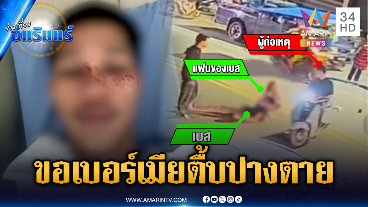 หนุ่มสุดงงเที่ยวกับแฟนถูกตามกระทืบ อ้างไปขอเบอร์เมียชาวบ้าน
