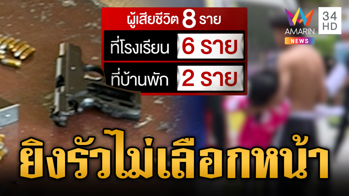 เสียงปืนดังสนั่นโรงเรียน กู้ภัยเผยนาที ม.ต้น ลั่นไกกราดยิงคร่า 8 ชีวิต