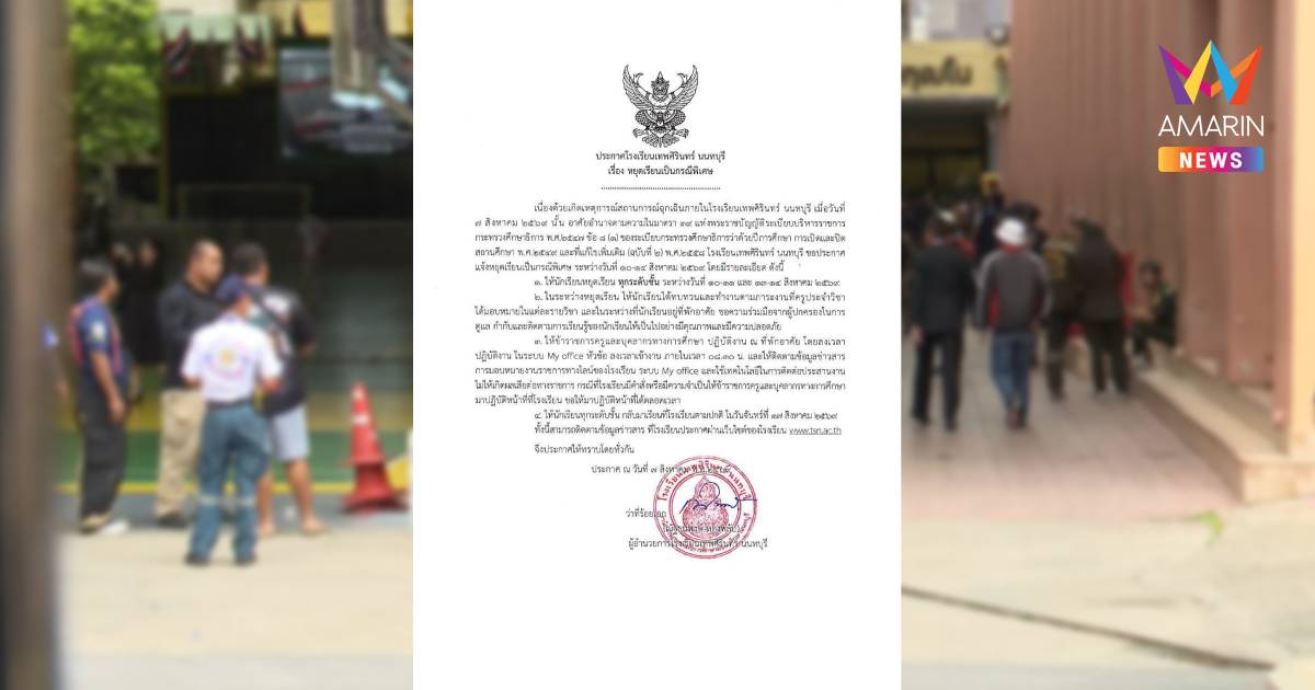 รร.เทพศิรินทร์ นนทบุรี ประกาศ หยุดเรียนเป็นกรณีพิเศษ  10 - 14 ส.ค. 69