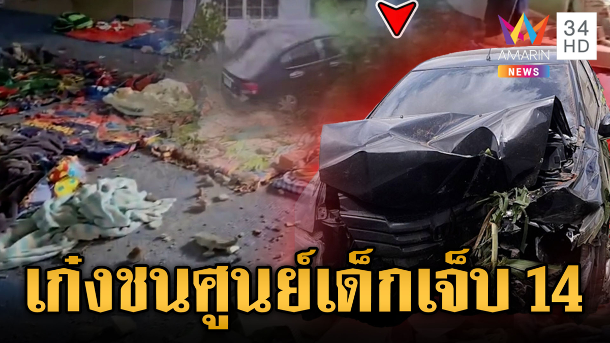 หนุ่มขับเก๋งโรคกำเริบ! พุ่งชนศูนย์เด็กเล็ก บาดเจ็บระนาว 14 ราย