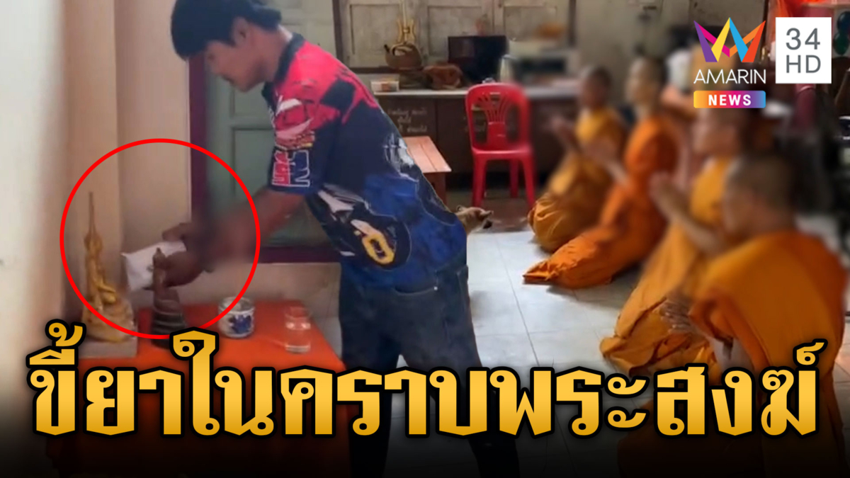 บีบใจชาวพุทธ จับสึกพระมั่วสุมพี้ยากลางวัด