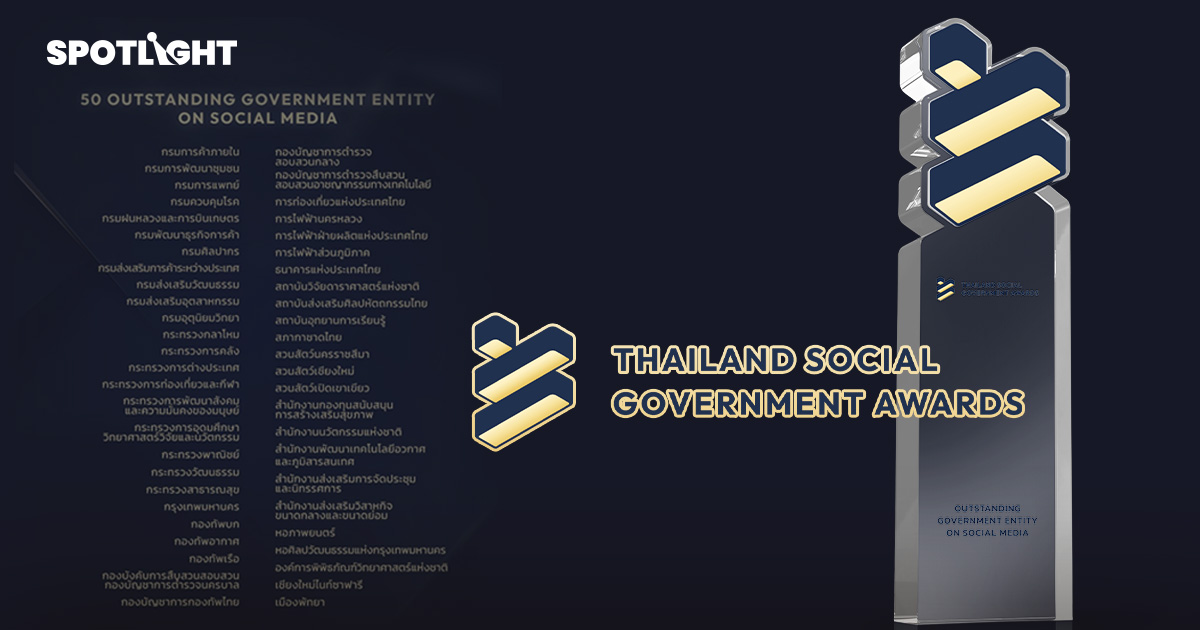 ไวซ์ไซท์มอบ 50 รางวัลหน่วยงานรัฐดีเด่น ด้านการสื่อสารบนโซเชียลมีเดีย