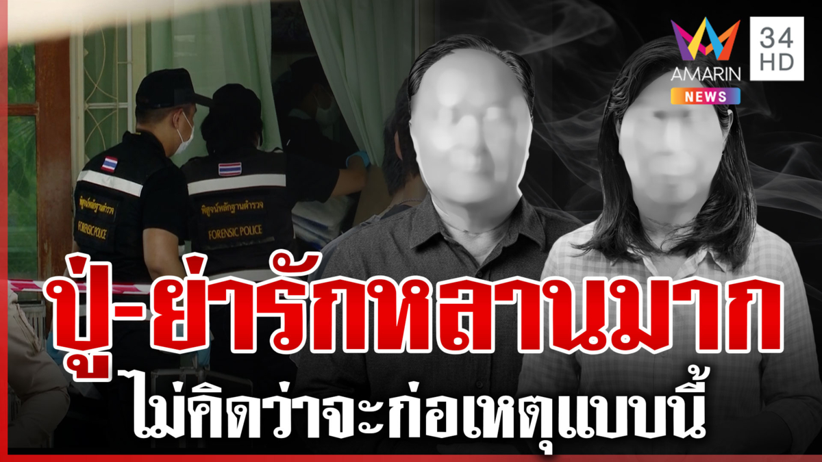 ครอบครัวช็อก! "ปู่-ย่า" โดนหลานยิงดับ พบข้อมูลสำคัญในคอมพิวเตอร์