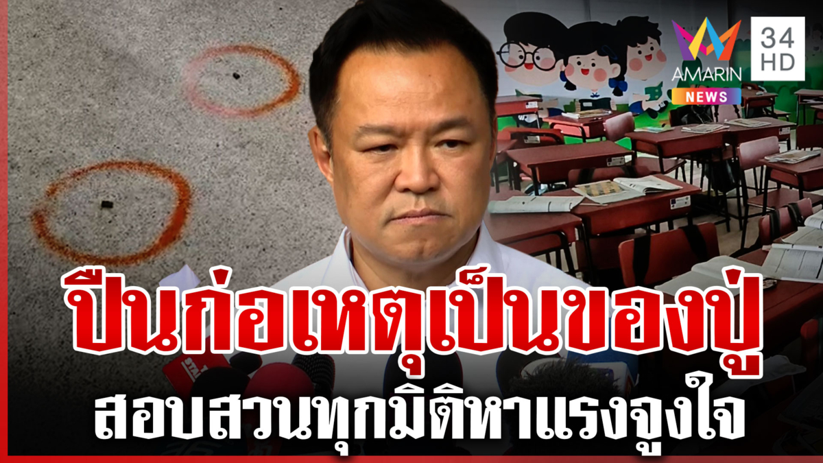 เร่งคลี่ปมเหตุกราดยิงใน รร. นายกฯ เผยปมก่อเหตุเครียดเรื่องเรียน