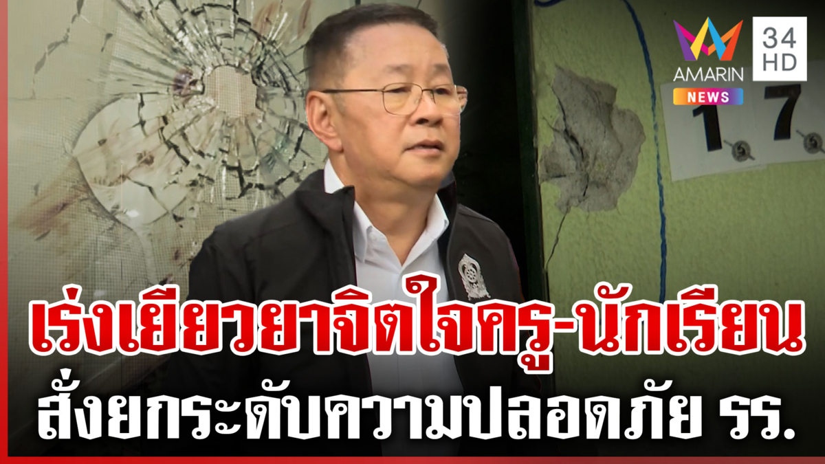 รมว.ศธ.สั่งยกระดับความปลอดภัย รร. เร่งช่วยเหลือเยียวยาเหยื่อกราดยิง