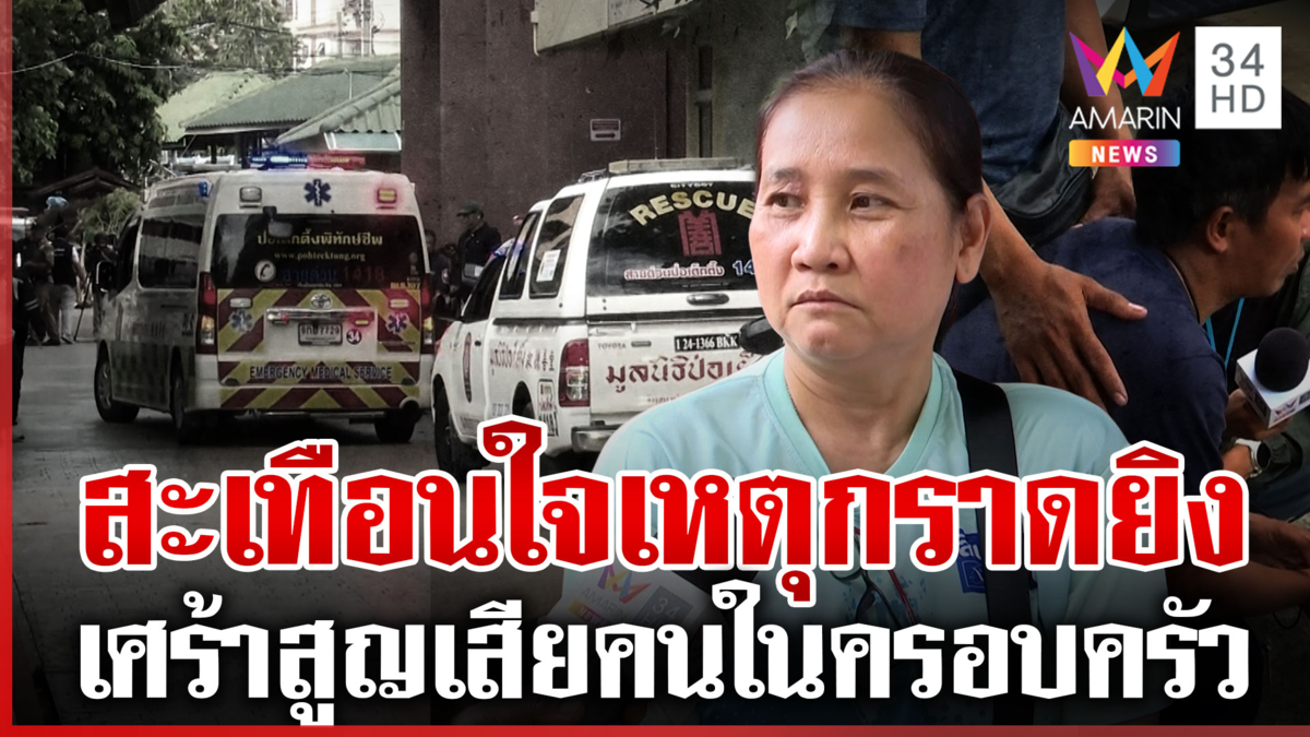 ครอบครัวเศร้าหลังได้ยินข่าวร้าย กราดยิงใน รร. กอดกันร่ำไห้ทำใจไม่ได้