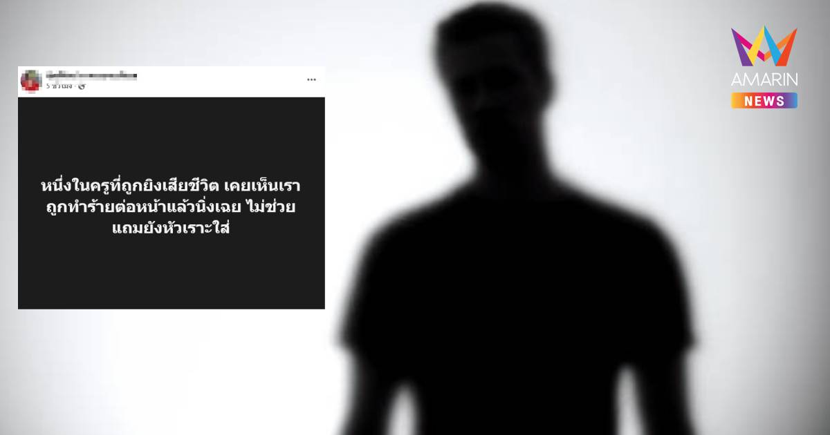ศิษย์เก่ารร.ดัง แฉ! 20 ปีก่อนโดนบูลลี่ เผยครูที่ถูกยิงเคยยืนหัวเราะใส่