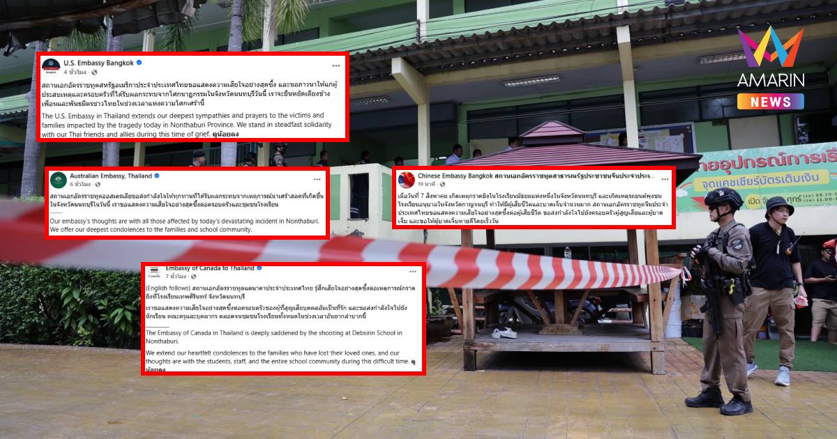 สถานเอกอัครราชทูต ประจำประเทศไทย ร่วมแสดงความเสียใจ เหตุกราดยิงในรร.