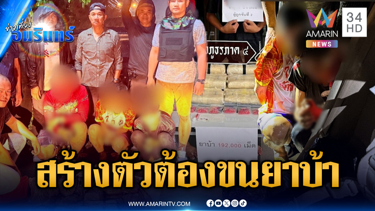 แก๊งวัยรุ่นสร้างตัว! ขนยาบ้า 1.9 แสนเม็ด