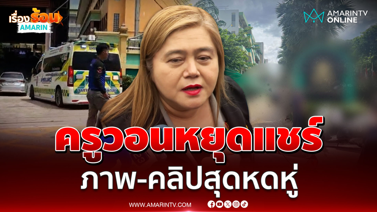 ครูจวงวอนคนไทยหยุดแชร์ภาพหดหู่กราดยิงเทพศิรินทร์ นนทบุรี