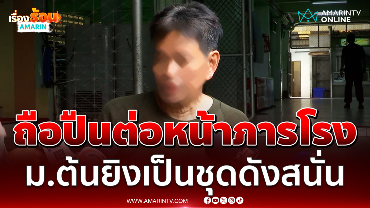 ภารโรงเล่านาทีระทึกกลางโรงเรียนเทพศิรินทร์นนทบุรี ยิงเป็นชุดดังสนั่น 