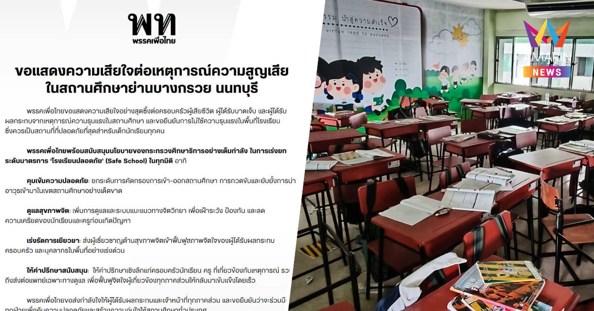 “พรรคเพื่อไทย” แสดงความเสียใจเหตุความสูญเสียในโรงเรียน