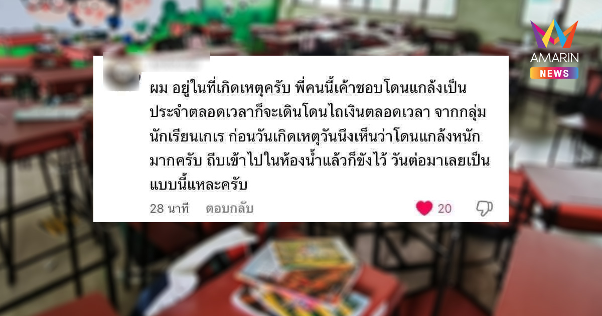 โซเชียลแห่แชร์เบาะแสใหม่! เหตุรุนแรงในโรงเรียนดังนนทบุรี