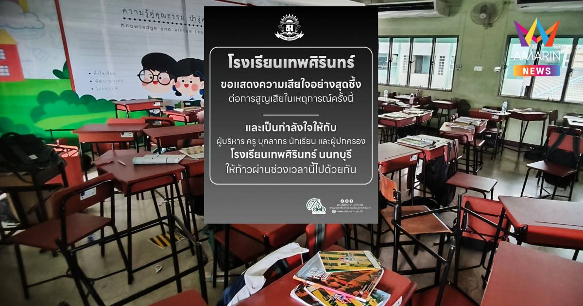 “รร.เทพศิรินทร์” แสดงความเสียใจ ขอทุกคนผ่านช่วงเวลาเลวร้ายไปด้วยกัน