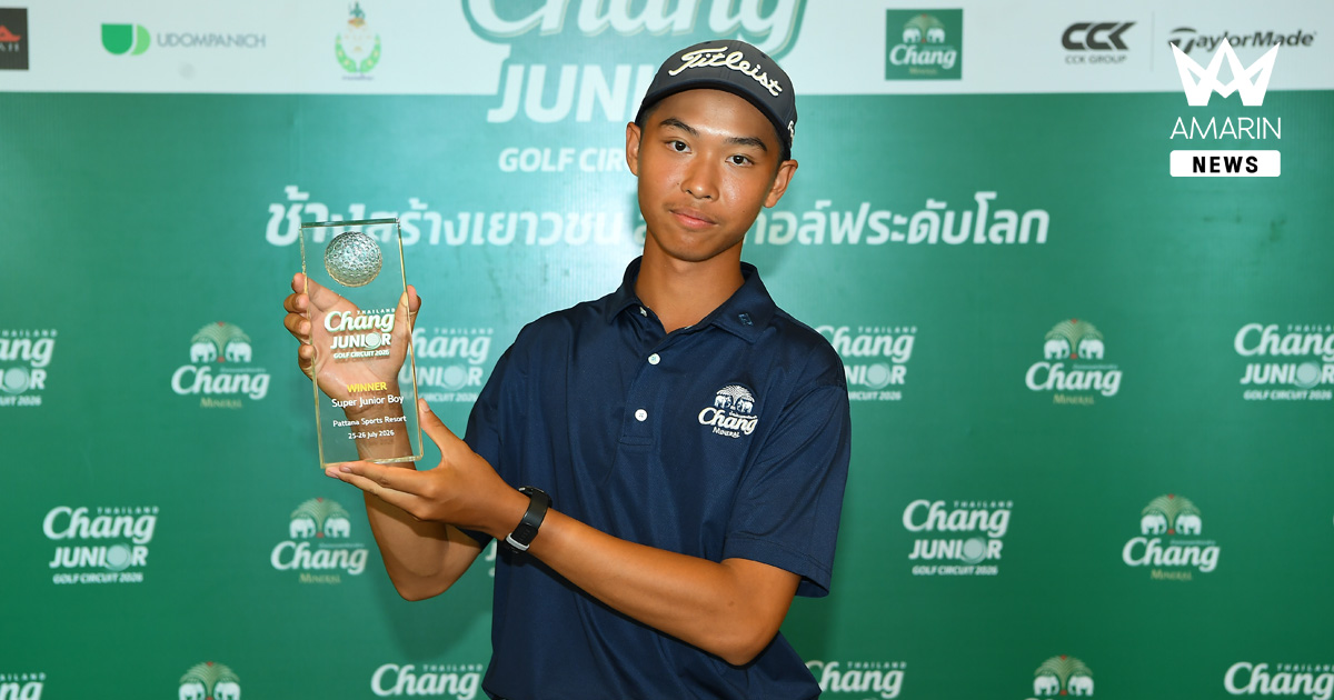 “พุทธ” กด 4 อันเดอร์ คว้าแชมป์ “Chang Thailand Junior Golf Circuit 2026” รอบคัดเลือก สนาม 6 คว้าสิทธิ์ลุยรอบ International Championship 2 - 6 ก.ย.นี้ พร้อมชิง Dream Prize พัฒนาทักษะกับโปรกอล์ฟระดับโลก