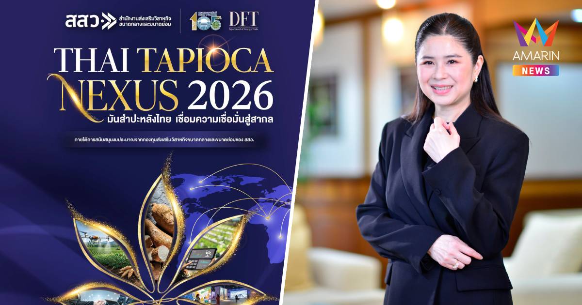 คต. จับมือ สสว. จัด Thai Tapioca Nexus 2026 ยกระดับมันไทยสู่ตลาดโลก