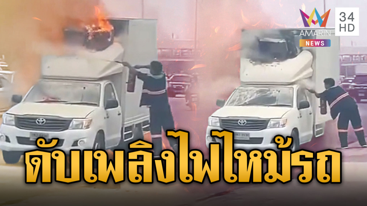 นาทีไฟปะทุรถห้องเย็น ระดมฉีดถังเคมีดับเพลิง