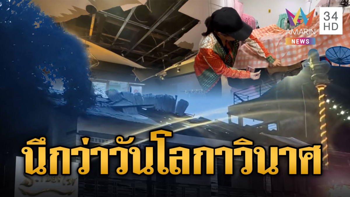 นึกว่าวันโลกาวินาศ! ลมหัวกุดพัดหลังคาปลิวว่อน
