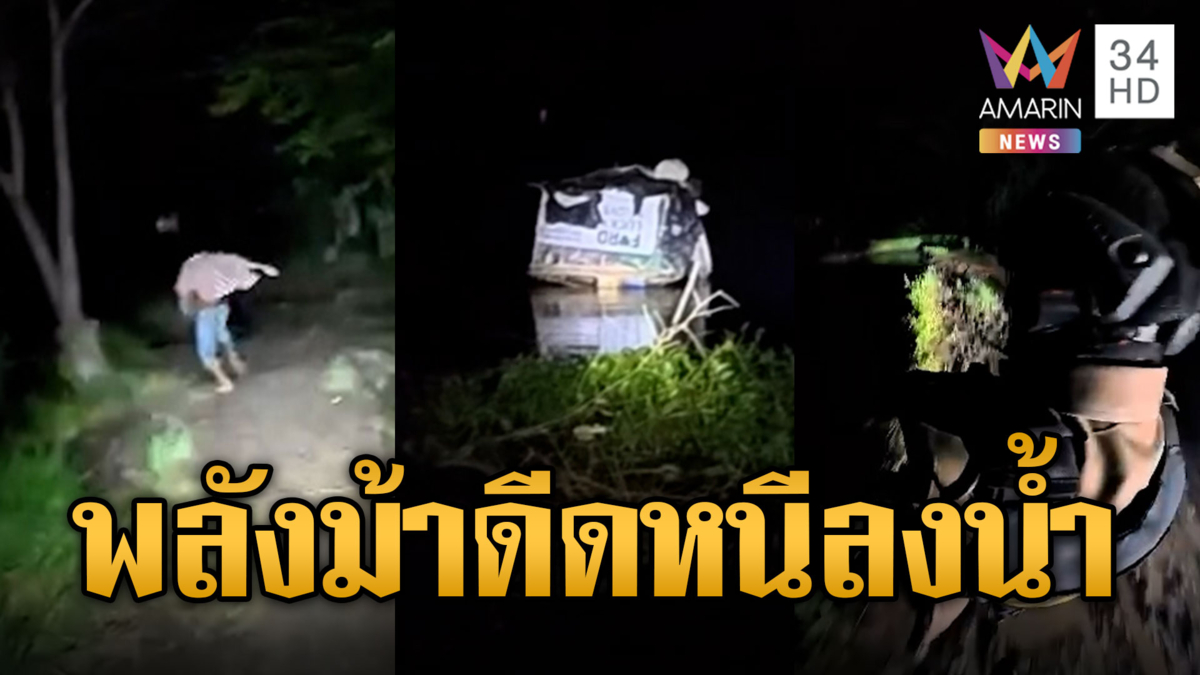 ตร.ไล่จับหนุ่มพลังม้าดีด สละรถกระโดดลงน้ำ