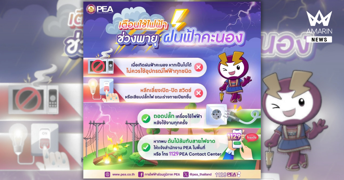 PEA เตือนภัยจากการใช้ไฟฟ้ากรณีเกิดพายุฝน