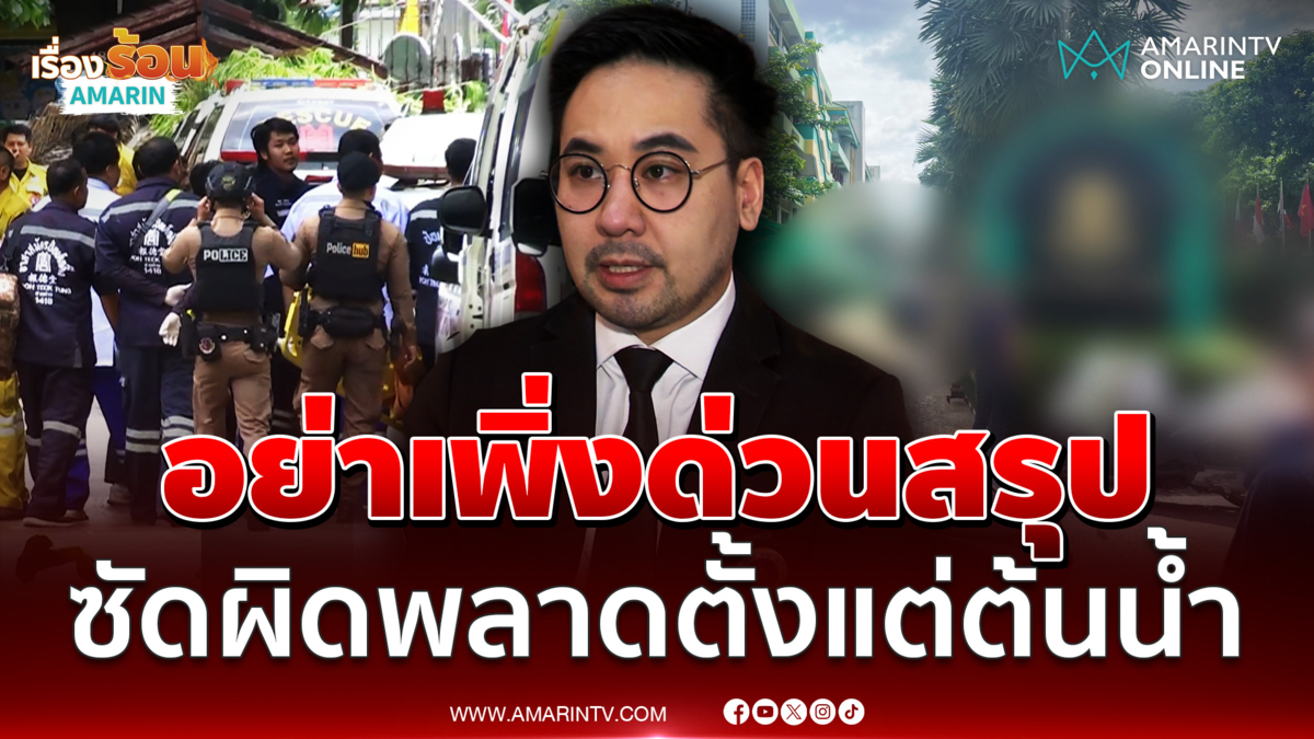 "อ.ตฤณห์" ลั่นผิดพลาดตั้งแต่ต้นน้ำ วอนอย่าเพิ่งด่วนสรุปปมเหตุกราดยิง