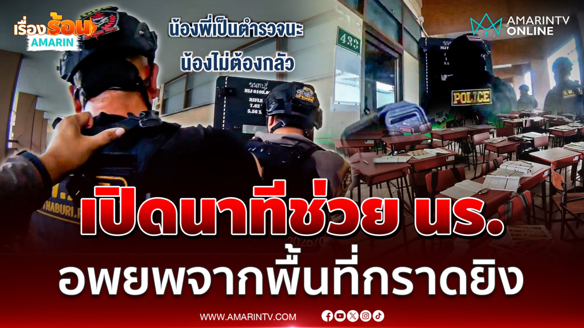 นาทีช่วยชีวิต! ตำรวจบุกช่วยนร.ที่หลบในห้อง ขณะเกิดเหตุกราดยิง