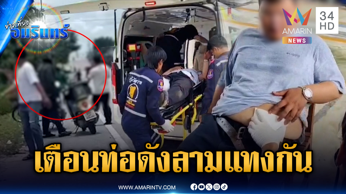 ไรเดอร์สู้ไม่ได้! ชักมีดสปาต้าจ้วงแทงคู่กรณี